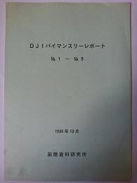 DJIバイマンスリーレポート No.1-No.9～ [合冊版]