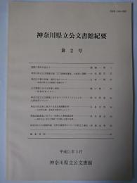 神奈川県立公文書館紀要 第2号