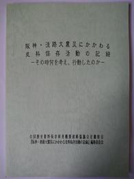 阪神・淡路大震災にかかわる史料保存活動の記録 : その時何を考え、行動したのか