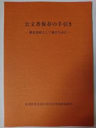 公文書保存の手引き : 歴史資料として残すために