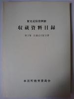 歴史民俗資料館収蔵資料目録 : 第1-3集 『原瀬壮平家文書』『浦井征貳家文書』『佐藤正司家文書』