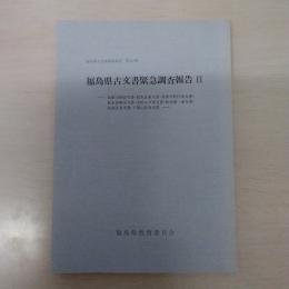 福島県文化財調査報告書 第119集 (福島県古文書緊急調査報告 2)