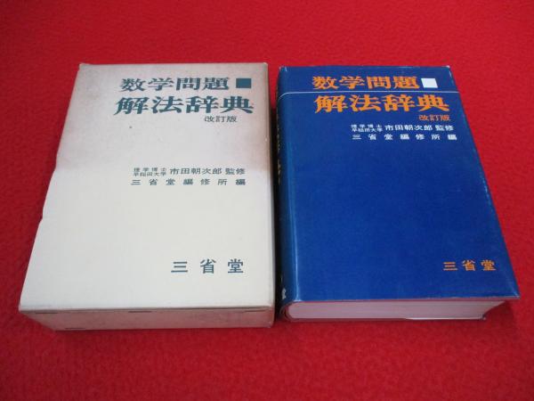 問題解法 数学 III 辞典 数学問題解法辞典(市田朝次郎 監修 ; 三省堂編修所 編) / 古本、中古本