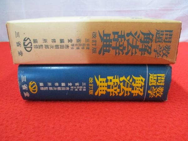 問題解法 数学 III 辞典 数学問題解法辞典(市田朝次郎 監修 ; 三省堂編修所 編) / 古本、中古本