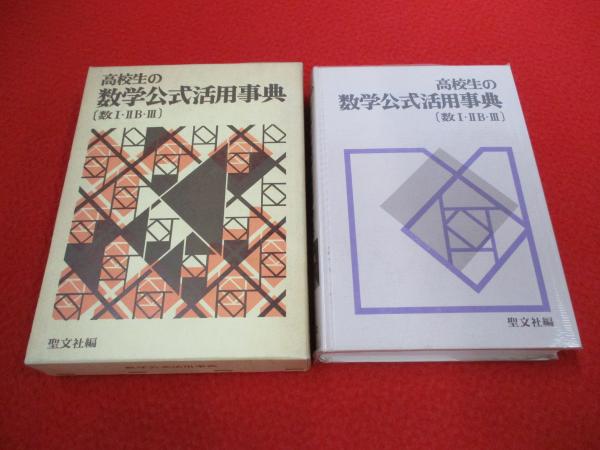 高校生の数学公式活用事典 数1・2B・3(聖文社編集部 編) / 古本