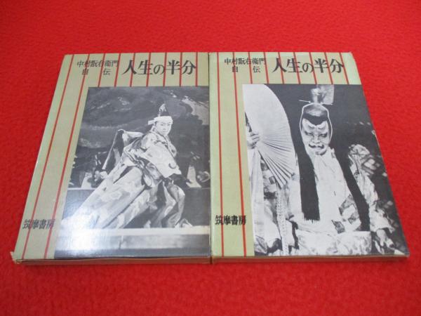 人生の半分 中村翫右衛門自伝 上下巻揃い 中村翫右衛門 著 はなひ堂 古本 中古本 古書籍の通販は 日本の古本屋 日本の古本屋 人生の半分 中村翫右衛門自伝 上下巻揃い 中村翫右衛門 著 はなひ堂 古本 中古本 古書籍の通販は 日本の古本屋 日本の古本屋