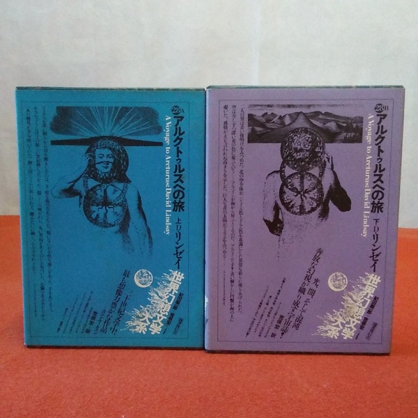 世界幻想文学大系 第28巻 A,B アルクトゥルスへの旅. 上下巻