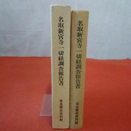 東北歴史資料館資料集2 名取新宮寺一切経調査報告書