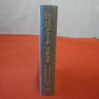 中世文學・語學論集 : 安田章教授退官記念