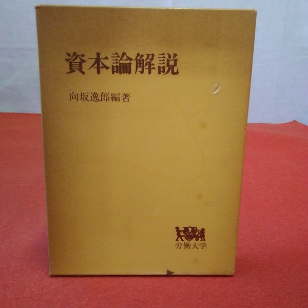 資本論解説　向坂逸郎編著　労働大学 Amazon.co.jp: 資本論 解説 : 向坂逸郎: 本