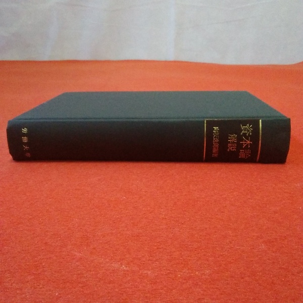 資本論解説　向坂逸郎編著　労働大学 資本論解説(向坂逸郎 編著) / 古本、中古本、古書籍の通販は