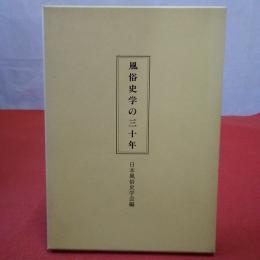 風俗史学の三十年 : 日本風俗史学会三十年史+別冊捜索引 全2冊揃い