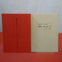 風俗史学の三十年 : 日本風俗史学会三十年史+別冊捜索引 全2冊揃い
