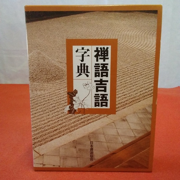 禅語吉語字典 別冊付き 2冊揃い / 古本、中古本、古書籍の通販は