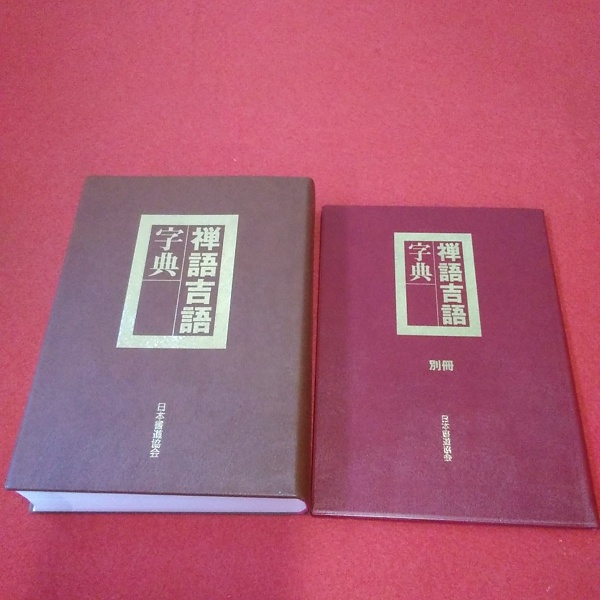 最も優遇の 禅語吉語字典 別冊付き 古本、中古本、古書籍の通販は / 2冊揃い 書道