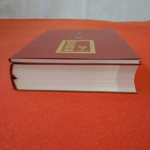 禅語吉語字典 別冊付き 2冊揃い / 古本、中古本、古書籍の通販は