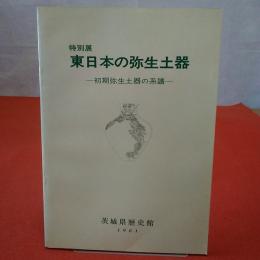 東日本の弥生土器 : 初期弥生土器の系譜 : 特別展