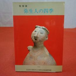 特別展図録 第25冊 弥生人の四季 : 唐古・鍵遺跡調査50周年記念 特別展