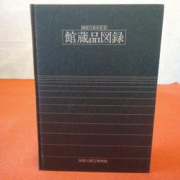 【図録】館蔵品図録 : 開館15周年記念