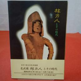 北武蔵杖刀人とその時代 : 岩手・埼玉文化交流展