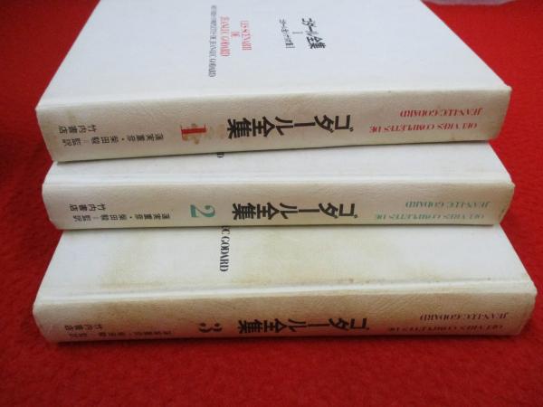 ゴダール全集 1～3巻まで 3冊セット(ジャン=リュック・ゴダール著 ; 蓮実重彦 柴田駿 監訳) / 古本、中古本、古書籍の通販は「日本の古本屋」  / 日本の古本屋