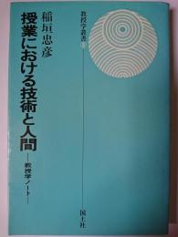 授業における技術と人間 ＜教授学叢書 3＞ 再版