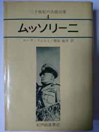 ムッソリーニ ＜20世紀の大政治家 ; 4＞