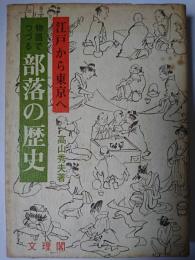 江戸から東京へ物語でつづる部落の歴史