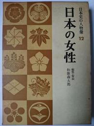 日本の女性 ＜日本史の人物像＞