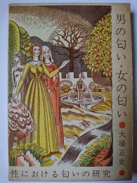 男の匂い女の匂い : 性における匂いの研究