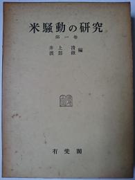 米騒動の研究 第1巻