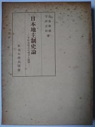 日本地主制史論 : 千町歩地主の成立と展開