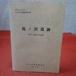 【岩手県】北上市文化財調査報告 第33集 (滝ノ沢遺跡 1977～1982年度調査)