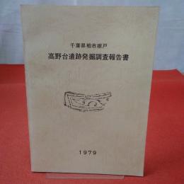 千葉県柏市根戸高野台遺跡発掘調査報告書