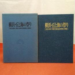 横浜・丘と海の祭り : 市政100周年・開港130周年記念事業公式記録