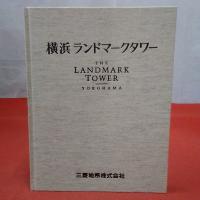 横浜ランドマークタワー The landmark tower Yokohama