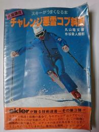 チャレンジ悪雪コブ斜面 : どんな斜面、雪質であろうと積極的に滑りぬこう ＜スキーがうまくなる本＞