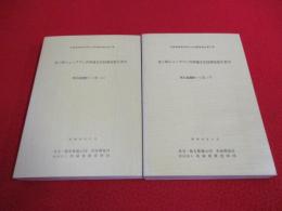 竜ケ崎ニュータウン内埋蔵文化財調査報告書　10 (南三島遺跡1・2区)　上下巻セット