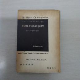 形而上学の本性 : その哲学的分析