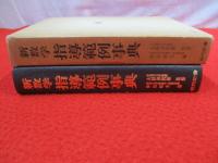 新数学 指導範例事典