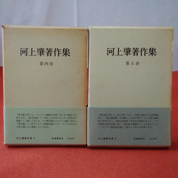 河上肇著作集 第4巻 第5巻 資本論入門 上下 2冊セット / 古本、中古本