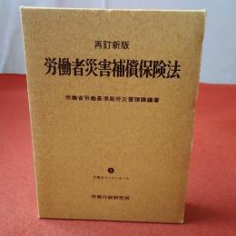 再訂新版. 労働法コンメンタール 労働者災害補償保険法5 労働者災害補償保険法