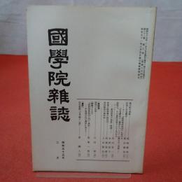 國學院雜誌 第81巻 第2号 通巻874号