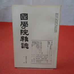 國學院雜誌 第81巻 第1号 通巻873号