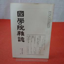 國學院雜誌 第80巻 第8号 通巻868号