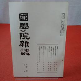 國學院雜誌 第80号 第7号 通巻867号