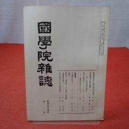 國學院雜誌 第80巻 第5号 通巻865号