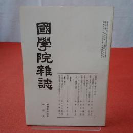 國學院雜誌 第82巻 第12号 通巻896号