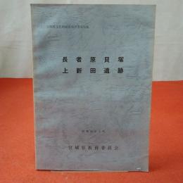 宮城県文化財調査報告書 第78集 長者原貝塚・上新田遺跡