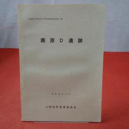 宮城県小野田町文化財調査報告書第1集 鹿原D遺跡